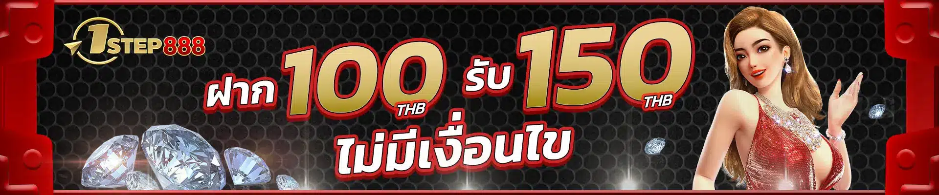 1step888 ฝาก 100 รับ 150