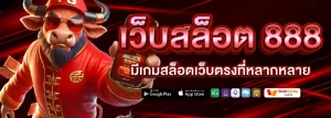 สล็อต เว็บ ตรง 888